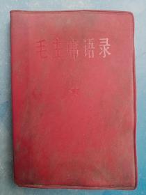 老版本毛主席语录1966年**红宝书