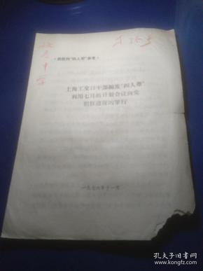 上海公交口干部揭发四人帮利用七月的计划会议向党猖狂进攻的罪行