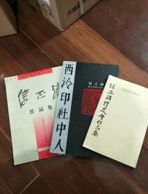 徐正濂作品集+西泠印社中人-徐正濂+徐正濂印友会作品集（3本合售）.