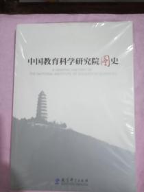 中国教育科学研究院图史（全新）
