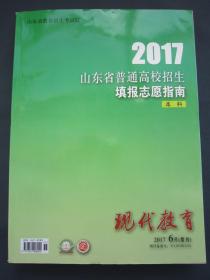 2017年山东省招生计划 本科 填报志愿指南 现代教育2017年6月增刊