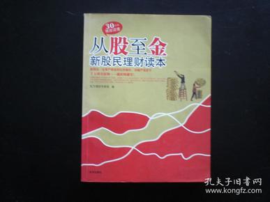 从股至金  新股民理财读本   京华出版社  九品