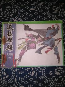 《龙凤剑》②威震群雄