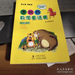 李毓佩数学童话集：小学低年级