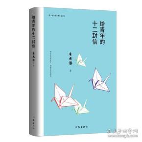 给青年的十二封信（作家经典文库）编教材八年级下推荐阅读书系