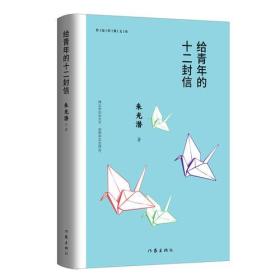 给青年的十二封信(精)/作家经典文库