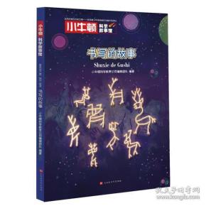 小牛顿科学故事馆:书写的故事