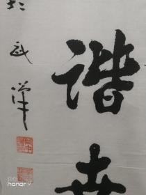 谷中华：湖北省书法家协会会员，青山书法家协会常务理事。