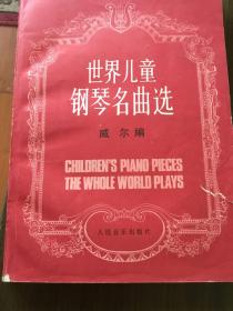 世界儿童钢琴名曲选(含有四盘乐曲磁带)