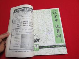 辽宁中级医刊1981年1-12期【缺4.9.10.11共8本】