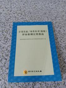 计量认证/审查认可(验收)评审准则宣贯指南