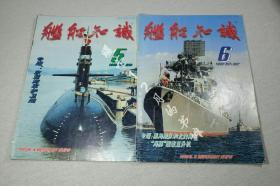 舰船知识1999年（5.6期）两本合售