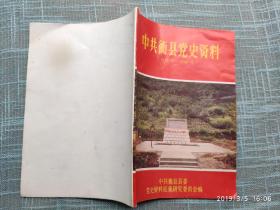 中共衢县党史资料（1919.5-1949.5）   1991年一版一印1500册（珍稀本）