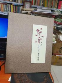 范曾国画之十二生肖赏鉴----精装
