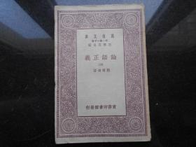 民国旧书：万有文库：论语正义四