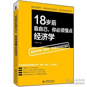 18岁后靠自己;你必须懂点经济学(去梯言系列) 斯凯恩 立信会计出