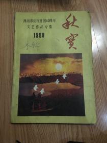 秋实1989年----潍坊市庆祝建国40周年文艺作品专集