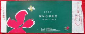 1997江苏苏州虎丘艺术花会28元--早期旅游门票甩卖--实拍--包真--店内多