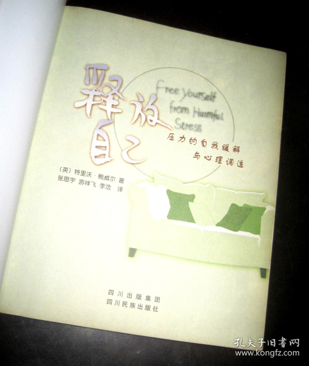 释放自己(压力的自我缓解与心理调适)(Free Yourself from Harmful Stress)