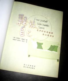 释放自己(压力的自我缓解与心理调适)(Free Yourself from Harmful Stress)
