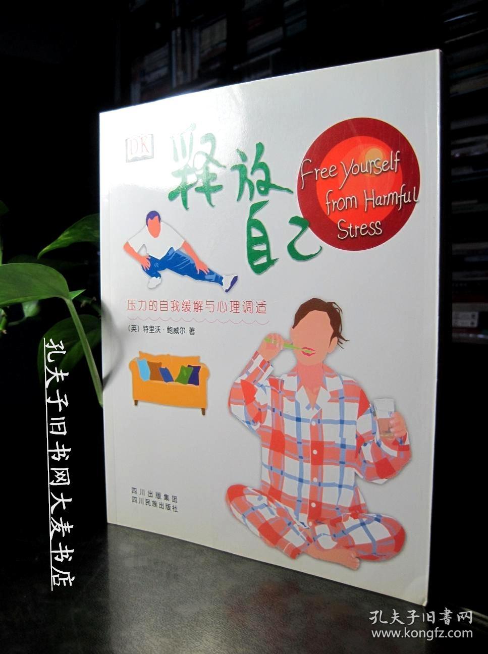 释放自己(压力的自我缓解与心理调适)(Free Yourself from Harmful Stress)