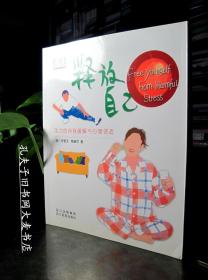 释放自己(压力的自我缓解与心理调适)(Free Yourself from Harmful Stress)