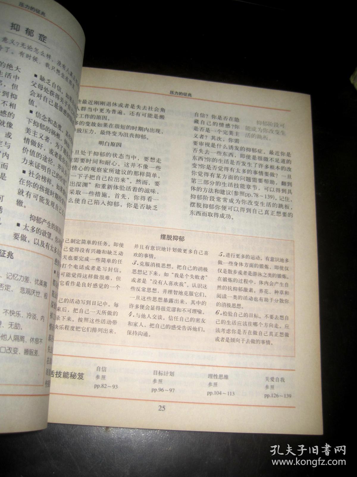 释放自己(压力的自我缓解与心理调适)(Free Yourself from Harmful Stress)