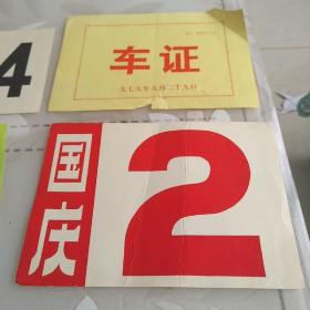 七八十年代 1977年国庆节，1971年  亚非乒乓球友好邀请赛，等各种车证 工作证合售