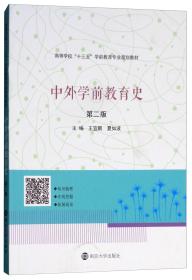 正版二手 中外学前教育史(第2版)
王宜鹏 夏如波南京大学出版社2018年06月