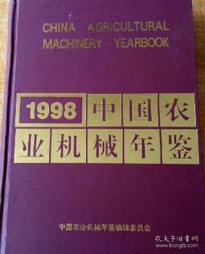 1998中国农业机械年鉴