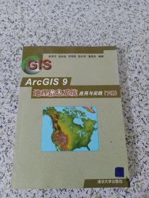 ArcGIS 9地理信息系统应用与实践-(下册)书内有字迹划线