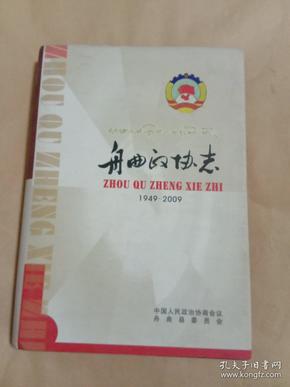 舟曲政协志(1949一2009)精装