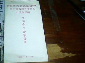 哈尔滨市教育委员会中学生乐团交响音乐会节目单1992年