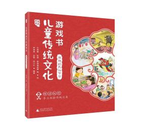 国韵童风儿童传统文化游戏书有趣的民俗节日