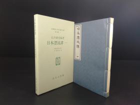 日本漂流譚 （石井研堂编著·日本儿童文学馆1974年复刻版第二集1·线装·1函1册全）【货号M221】