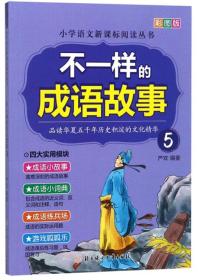 （彩图注音版全6册不单发）小学新课标阅读丛书：不一样的成语故事5