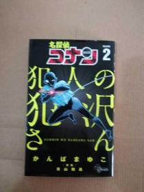 名探偵コナン 犯人の犯沢さん 2 名侦探柯南  日文原版