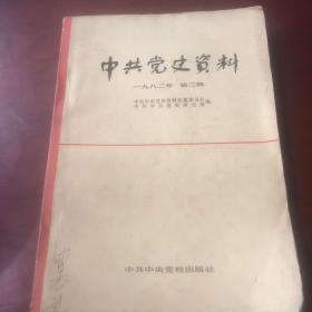 中共党史资料1982年第二辑