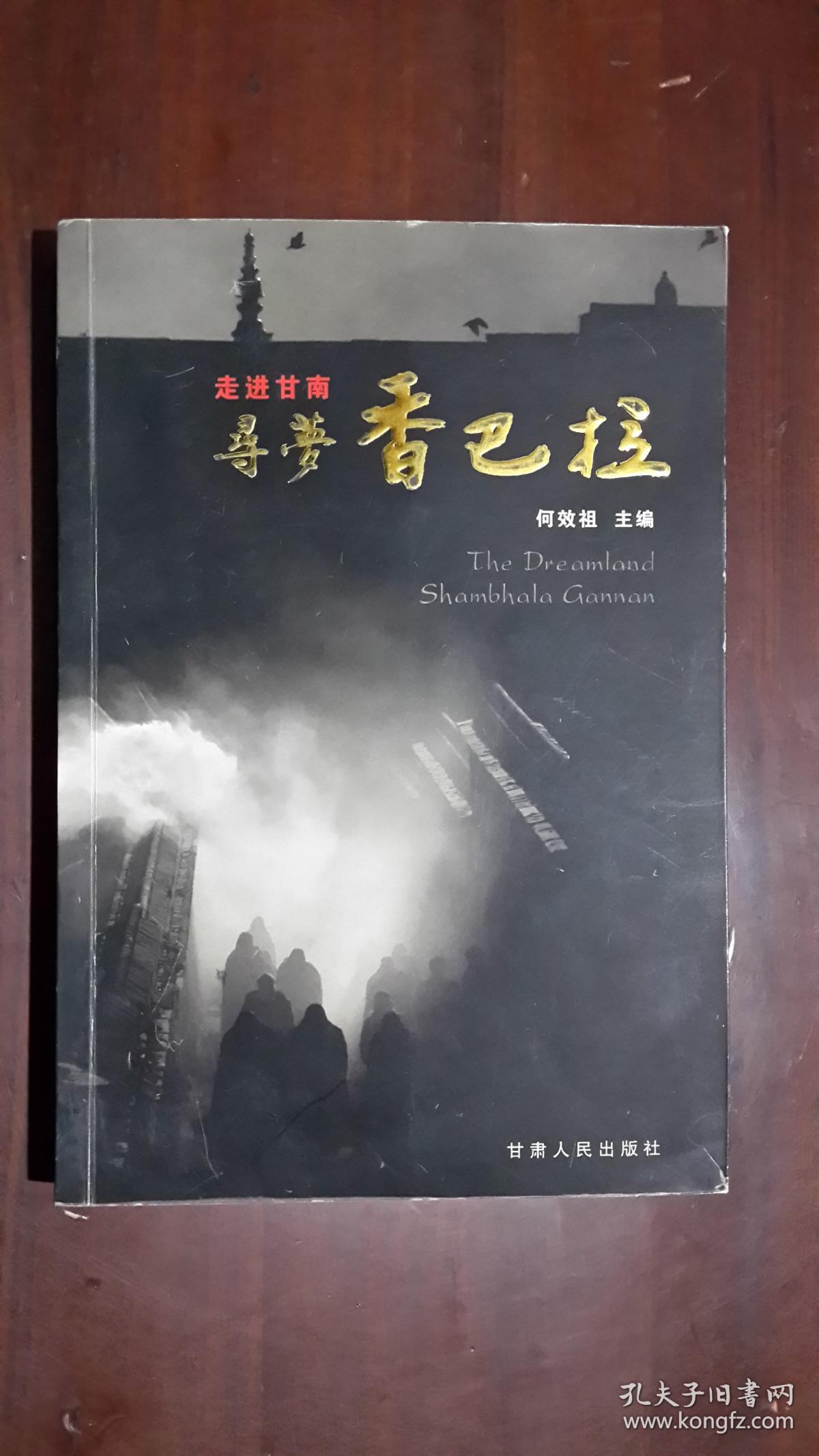 《走进甘南：寻梦香巴拉》（大32开平装 铜版彩印图文本 厚册275页）九品