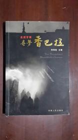 《走进甘南：寻梦香巴拉》（大32开平装 铜版彩印图文本 厚册275页）九品