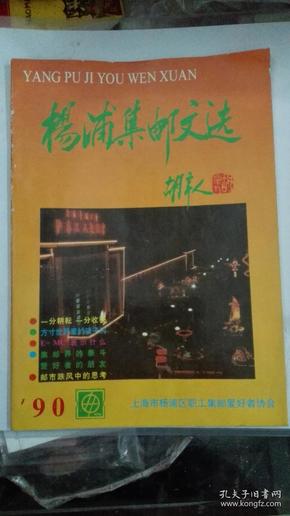 杨浦集邮文选(1990年)
