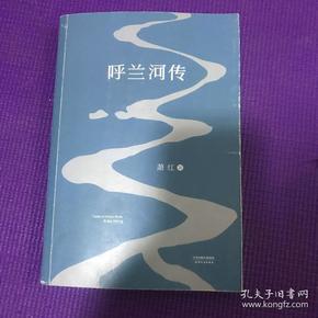 呼兰河传：1940年初刊还原版