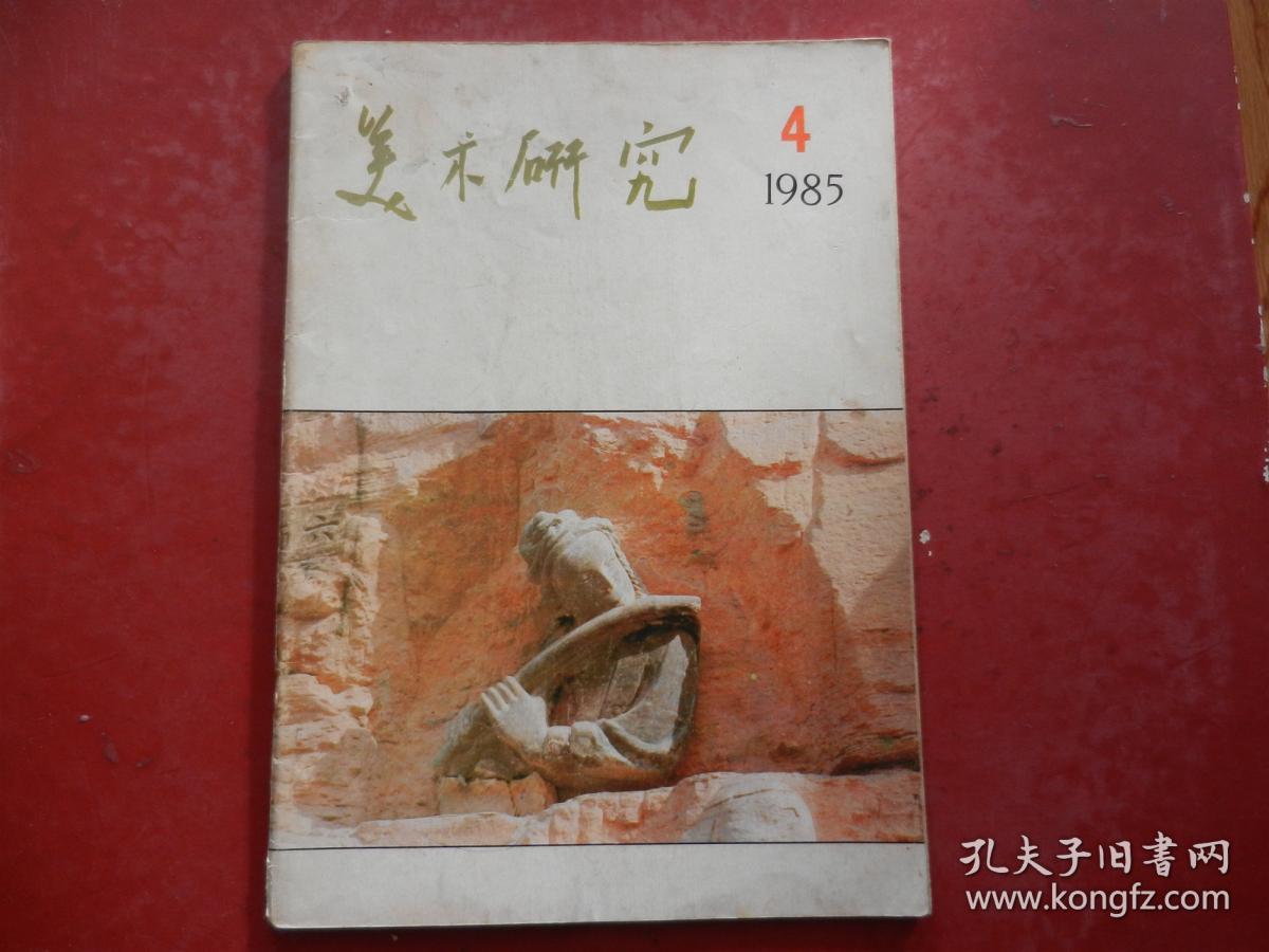 美术研究（1985年第4期、主要以古代壁画为主）
