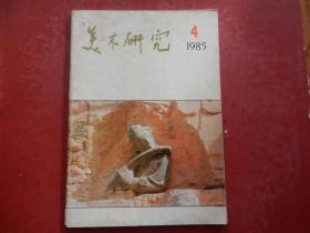 美术研究（1985年第4期、主要以古代壁画为主）