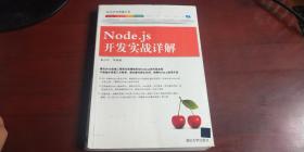 Node js开发实战详解(Web开发典藏大系)