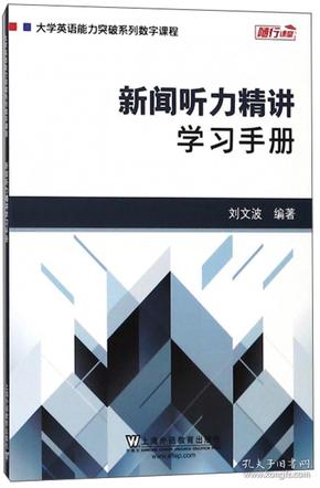 新闻听力精讲：学习手册/大学英语能力突破系列数字课程