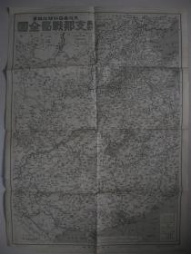 老地图 1938年 《最新战局全图》