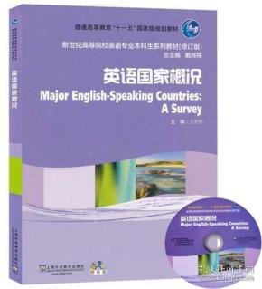 英语国家概况（修订版附光盘）/新世纪高等院校英语专业本科生系列教材