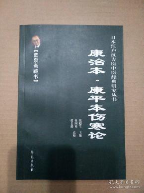 康治本.康平本伤寒论