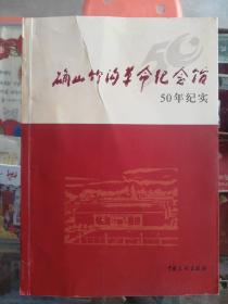 【地方文献】2008年一版一印：确山竹沟革命纪念馆50年纪实【确山县文化局签赠本】